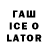 Гашиш Ice-O-Lator Mihail Vas